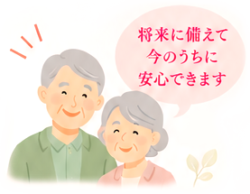 笑顔のご夫婦。将来に備えて今のうちに安心できます
