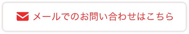 メール問い合わせ