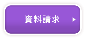 資料請求