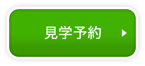 見学予約