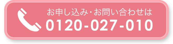 電話番号フリーダイヤル0120-027-010