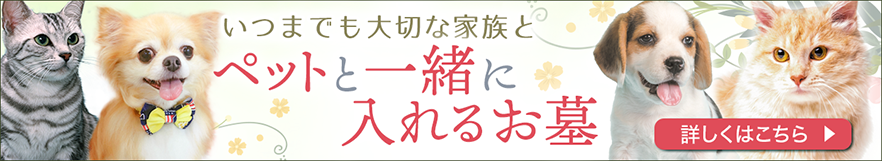 ペットと一緒に入れるお墓