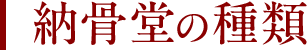 納骨堂の種類