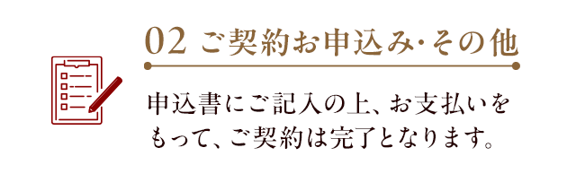 02/ご契約お申込み・その他