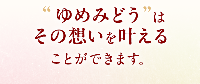 ゆめみどうはその思いを叶えることができる