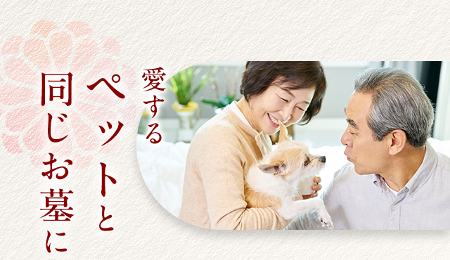 愛するペットと同じお墓に