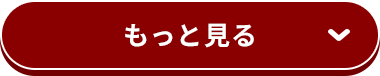 もっと見る