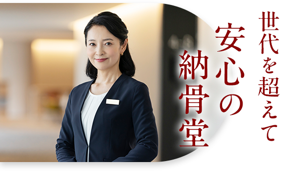 世代を超えて/安心の納骨堂