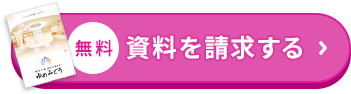 無料/資料を請求する