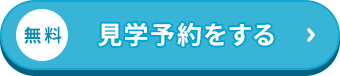 無料/見学予約をする