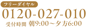 フリーダイヤル0120-027-010/受付時間朝9:00～夕方6:00