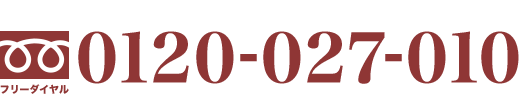 フリーダイヤル/電話で問い合わせ
