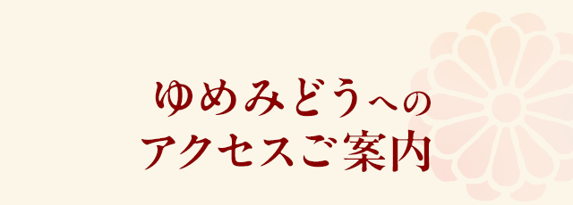 ゆめみどうへのアクセスご案内