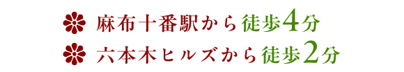麻布十番駅から徒歩4分、六本木ヒルズから徒歩2分