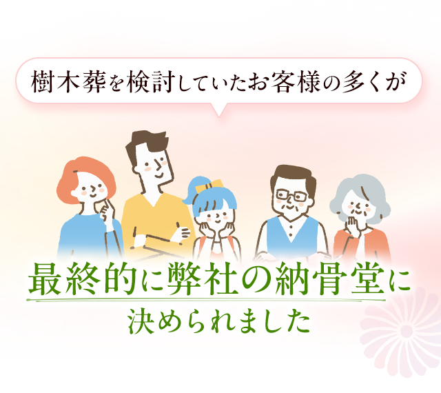 樹木葬を検討していたお客様の多くが最終的に弊社の納骨堂に決められました
