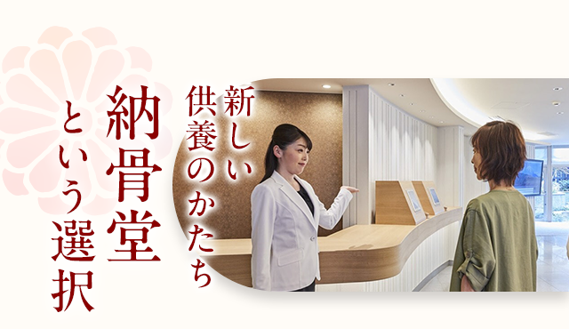 新しい供養のかたち/納骨堂という選択