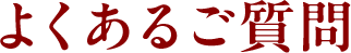 よくあるご質問