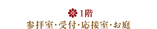 1階/参拝室・受付・応接室・お庭