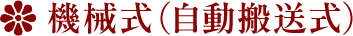 機械式（自動搬送式）