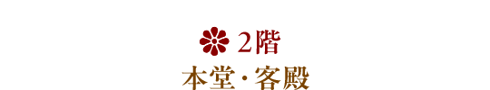 2階/本堂・客殿