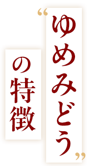 ゆめみどうの特徴