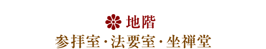 地階/参拝室・法要室・坐禅堂