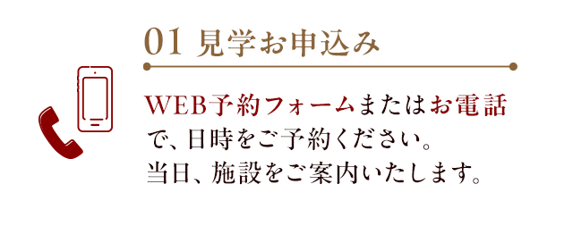01/見学お申込み