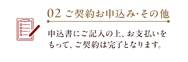 02/ご契約お申込み・その他