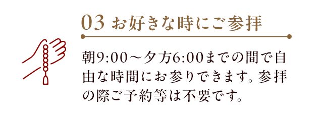 03/お好きな時にご参拝