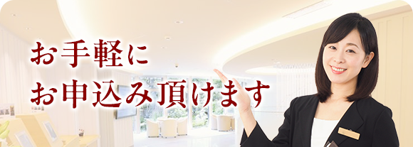 お手軽にお申込み頂けます