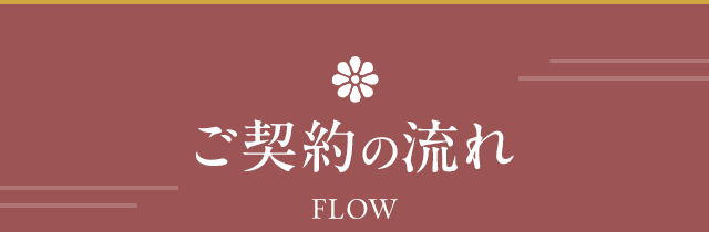 ご契約の流れ