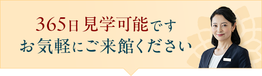 365日見学可能です/お気軽にご来館ください