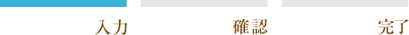 入力