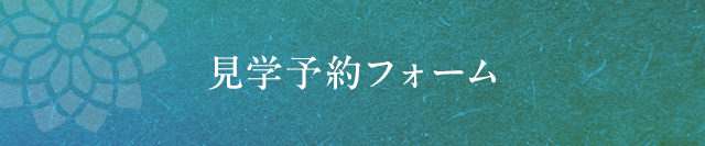 見学予約フォーム