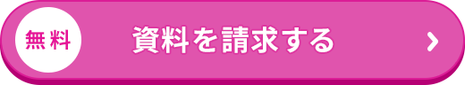 無料/資料を請求する