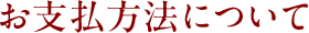 お支払方法について