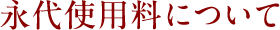 永代使用料について