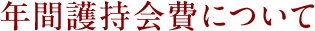 年間護持会費について