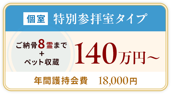 個室/特別参拝室タイプ