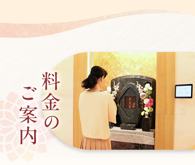 料金のご案内