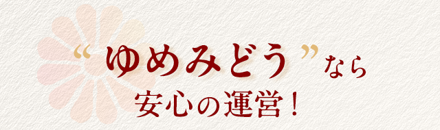 ゆめみどうなら安心の運営！