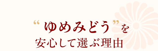 ゆめみどうを安心して選ぶ理由