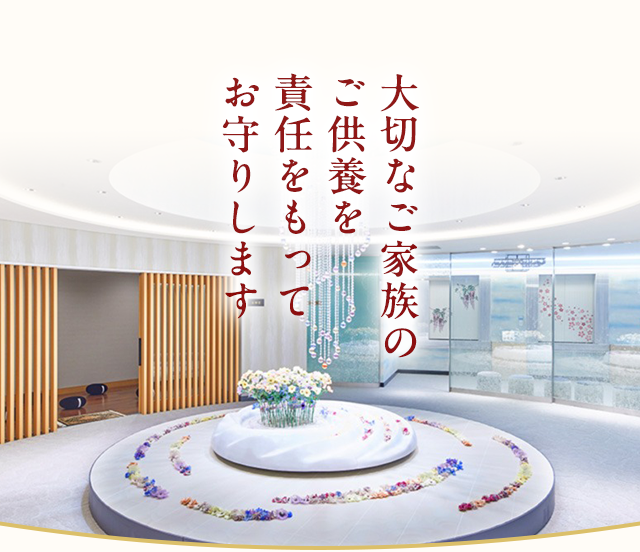 大切なご家族のご供養を責任をもってお守りします