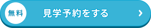 無料/見学予約をする