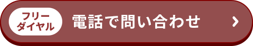 フリーダイヤル/電話で問い合わせ