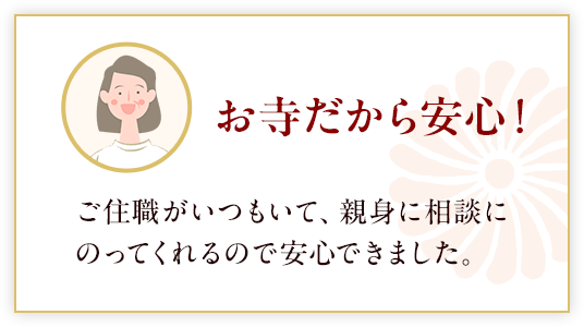 お寺だから安心！