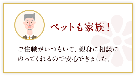 ペットも家族！