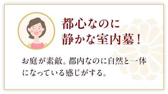 都心なのに静かな室内墓！
