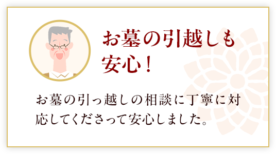 お墓の引越しも安心！