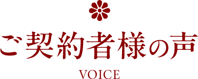 ご契約者様の声